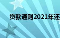 贷款通则2021年还有效吗（贷款通则）