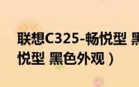 联想C325-畅悦型 黑色外观（联想C325-畅悦型 黑色外观）