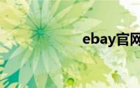 ebay官网（eBay）