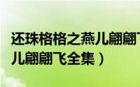 还珠格格之燕儿翩翩飞免费观看（小燕子之燕儿翩翩飞全集）