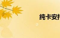 纯卡安托瓦内特