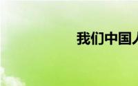 我们中国人张文写书