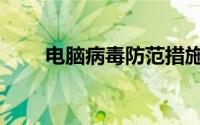 电脑病毒防范措施（电脑病毒防范）