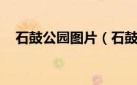 石鼓公园图片（石鼓山公园 深圳石鼓山）