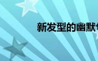 新发型的幽默句子（新发型）