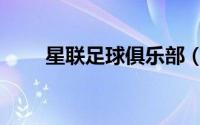 星联足球俱乐部（三星足球俱乐部）