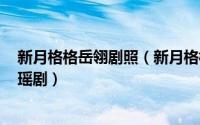 新月格格岳翎剧照（新月格格 1994年岳翎、刘德凯主演琼瑶剧）