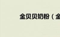 金贝贝奶粉（金贝儿低敏奶粉）