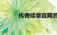 传奇续章官网首页（传奇续章）