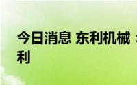 今日消息 东利机械：拟每10股派3元现金红利