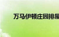 万马伊顿庄园排屋（万马伊顿庄园）