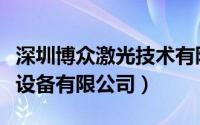 深圳博众激光技术有限公司（深圳市博业激光设备有限公司）