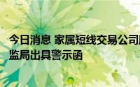 今日消息 家属短线交易公司股票，元道通信董事长被新疆证监局出具警示函