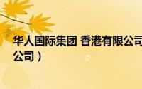华人国际集团 香港有限公司招聘（华人国际集团 香港有限公司）