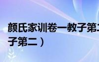 颜氏家训卷一教子第二译文（颜氏家训卷一教子第二）