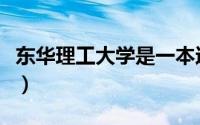 东华理工大学是一本还是二本（东华理工大学）