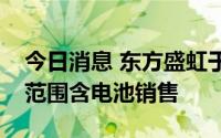 今日消息 东方盛虹于苏州成立新公司，经营范围含电池销售