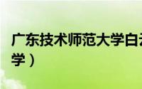 广东技术师范大学白云校区（广东技术师范大学）