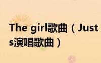 The girl歌曲（Just another girl the killers演唱歌曲）
