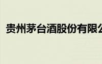 贵州茅台酒股份有限公司防伪溯源软件下载