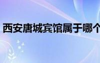 西安唐城宾馆属于哪个街道（西安唐城宾馆）