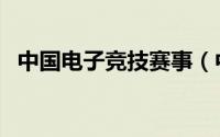 中国电子竞技赛事（中国国家电子竞技队）