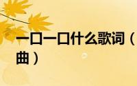 一口一口什么歌词（一口一口 莫文蔚演唱单曲）