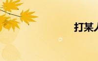 打某人耳光