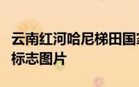 云南红河哈尼梯田国家湿地公园坝达景区入口标志图片