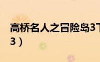 高桥名人之冒险岛3下载（高桥名人之冒险岛3）