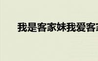 我是客家妹我爱客家菜（我是客家妹）