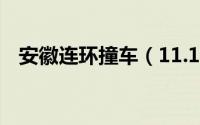 安徽连环撞车（11.15安徽特大连环车祸）