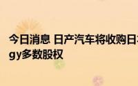今日消息 日产汽车将收购日本汽车电池制造商Vehicle Energy多数股权