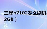 三星n7102怎么刷机成高版本（三星N710232GB）