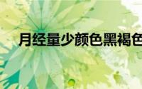 月经量少颜色黑褐色是什么原因（月经）
