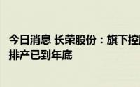 今日消息 长荣股份：旗下控股公司北瀛铸造订单饱满，目前排产已到年底