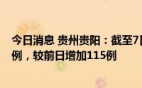 今日消息 贵州贵阳：截至7日14时共筛查到阳性感染者301例，较前日增加115例