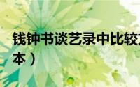 钱钟书谈艺录中比较文学（钱钟书-谈艺录-读本）