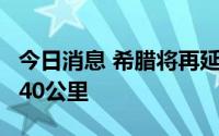今日消息 希腊将再延长与土耳其“边境墙”140公里