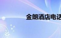 金朗酒店电话（金朗酒店）