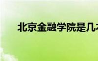 北京金融学院是几本（北京金融学院）