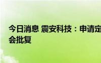 今日消息 震安科技：申请定增募资不超2.5亿元事项获证监会批复