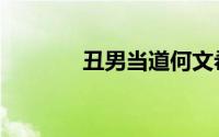 丑男当道何文希（丑男当道）