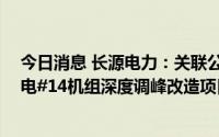 今日消息 长源电力：关联公司1058.5万元中标机组青山热电#14机组深度调峰改造项目