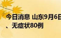 今日消息 山东9月6日新增本土确诊病例12例、无症状80例