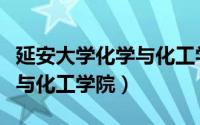 延安大学化学与化工学院地址（延安大学化学与化工学院）