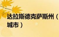 达拉斯德克萨斯州（达拉斯 美国得克萨斯州城市）