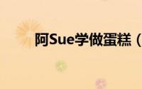 阿Sue学做蛋糕（阿Sue学做蛋糕）
