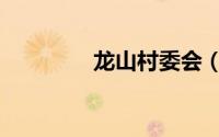 龙山村委会（楼龙自然村）