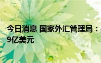 今日消息 国家外汇管理局：8月末我国外汇储备规模为30549亿美元